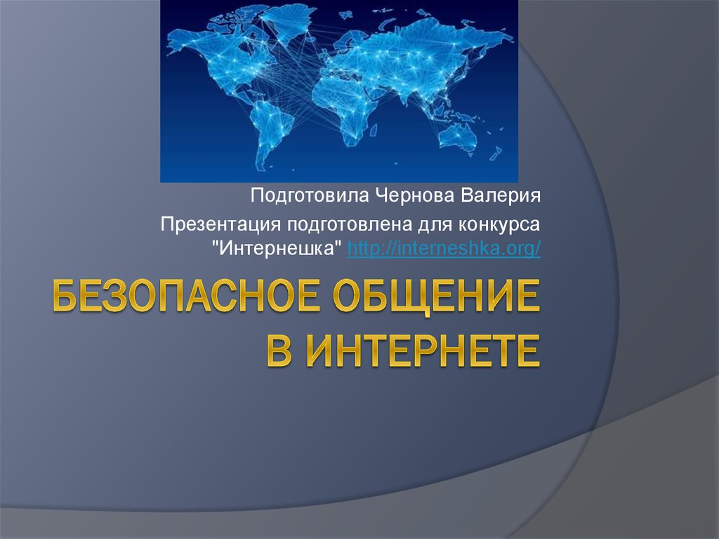 Безопасное общение в интернете презентация