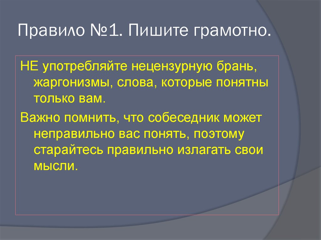 Правило №1. Пишите грамотно.
