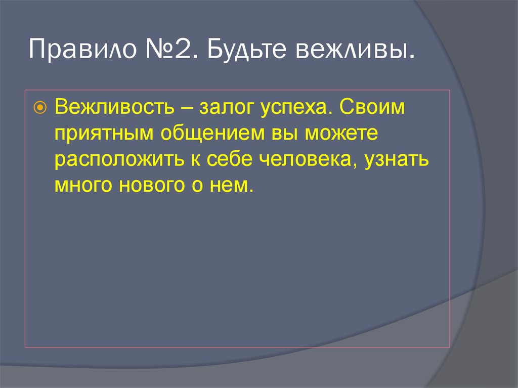 Правило №2. Будьте вежливы.