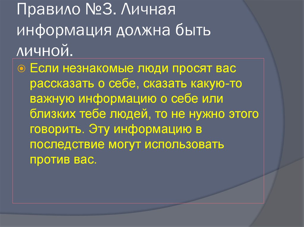 Правило №3. Личная информация должна быть личной.