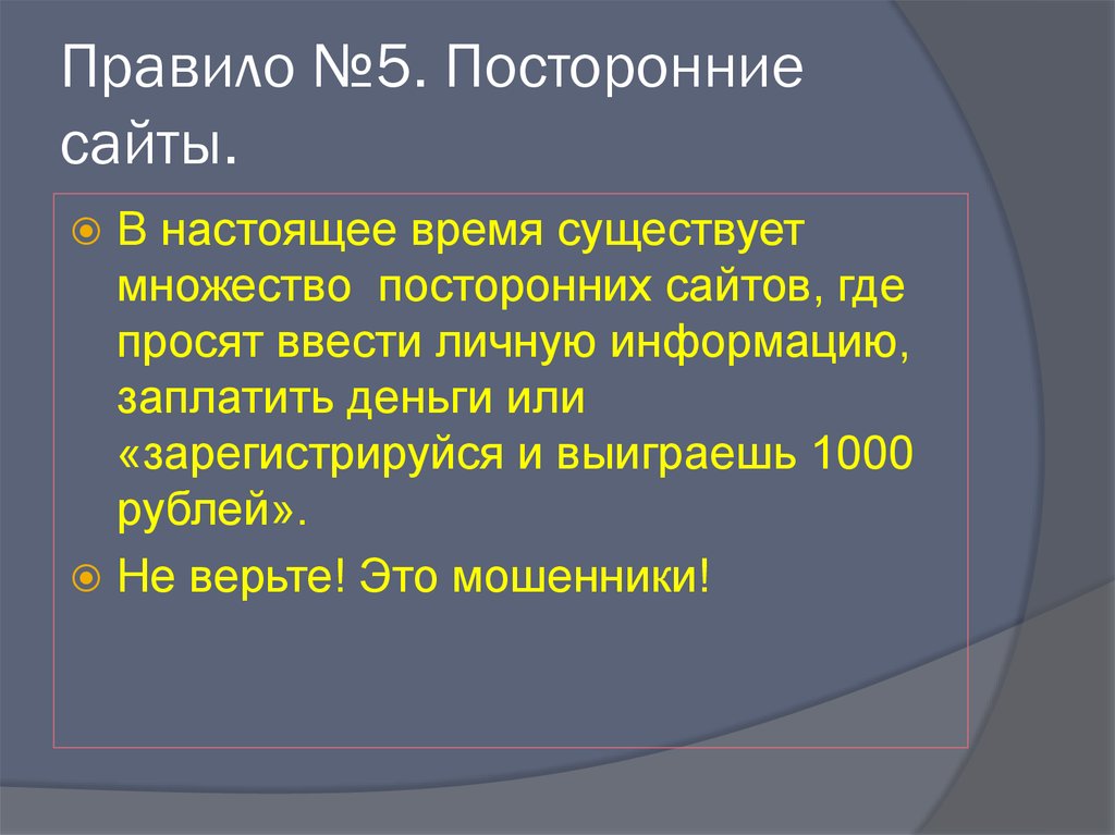 Правило №5. Посторонние сайты.