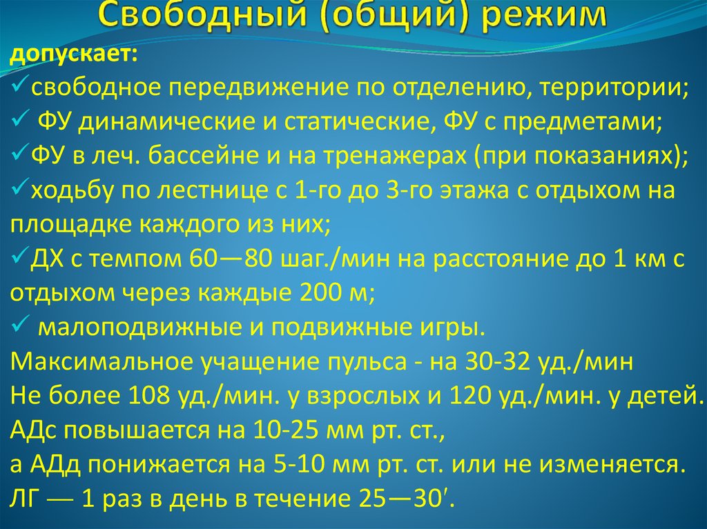 Совместный режим. Периоды ЛФК. Свободный режим ЛФК. Периоды ЛФК И двигательные режимы.. Свободный режим характеристика.