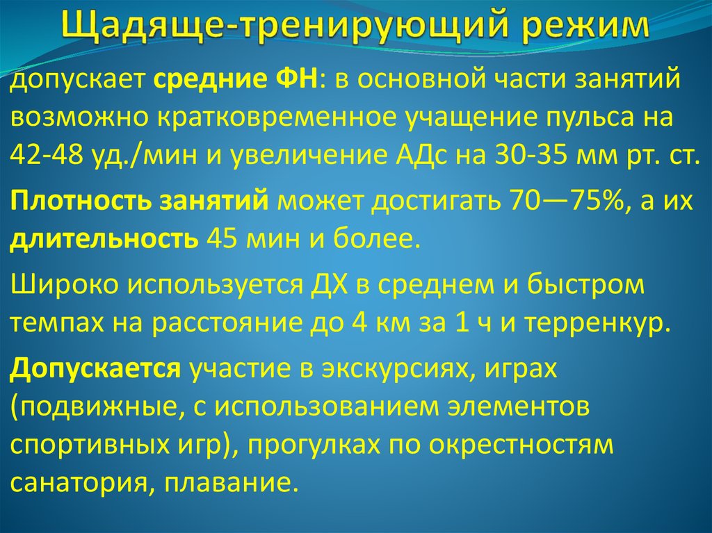 Щадяще-тренирующий режим