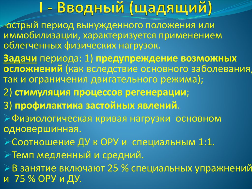 I - Вводный (щадящий)