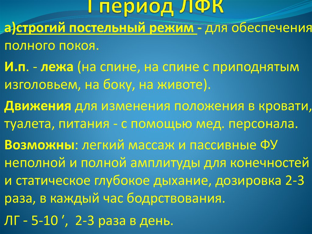 I период ЛФК