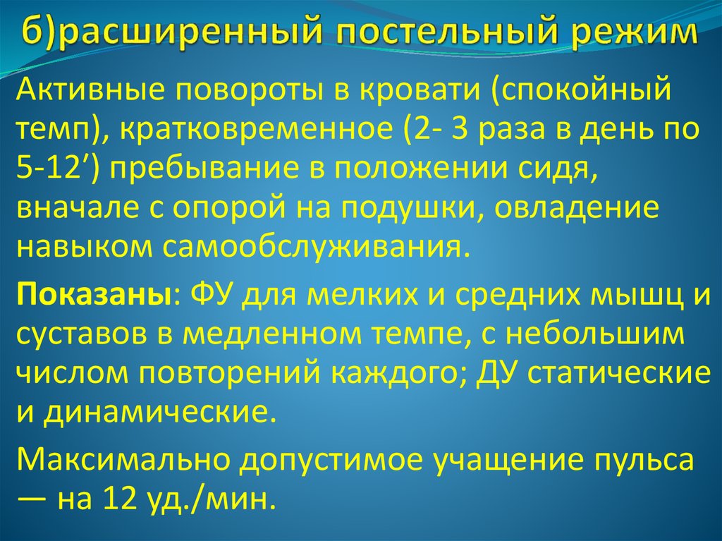 Постельный режим. Расширенный постельный режим. Постельный режим двигательной активности. Постельный режим ЛФК. Расширенный постельный режим ЛФК.