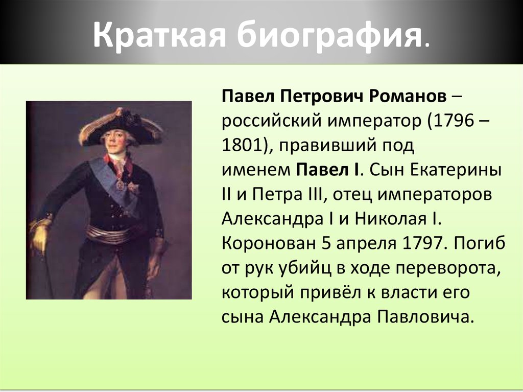 Тема императора. Павел 1 краткая биография. Павел 1 биография кратко. Павел i краткая биография. Биография Павла первого краткая.