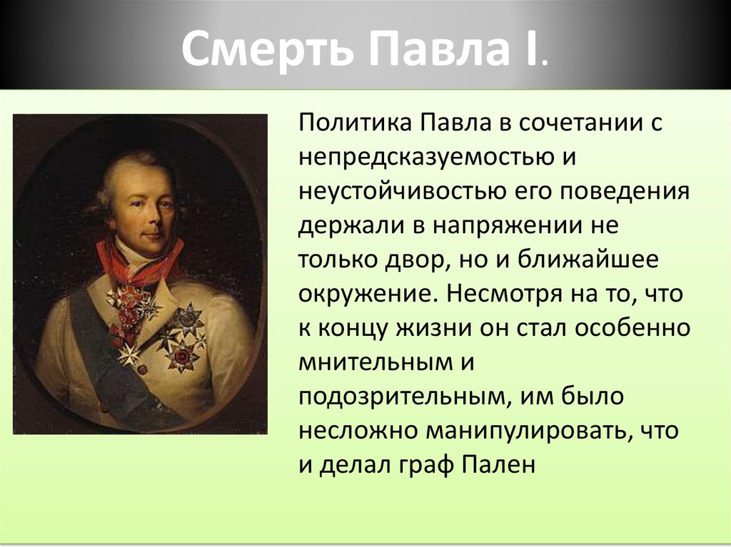 Назовите третий. Смерть Павла первого. Павел 1 краткая биография. Сообщение о Павле 1. Павел 1 биография кратко.