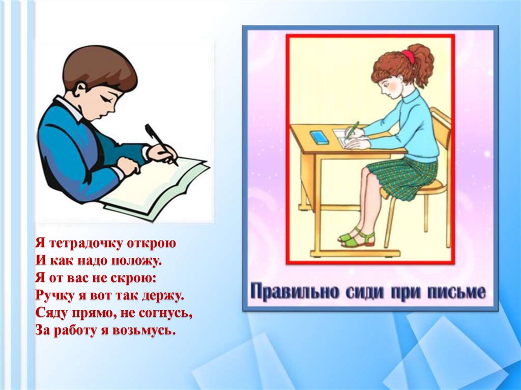 Надо класть. Я тетрадочку открою. Я тетрадочку открою и с наклоном. Я тетрадь свою открою и с наклоном положу стихотворение. Я тетрадочку открою и как надо положу стихотворение.