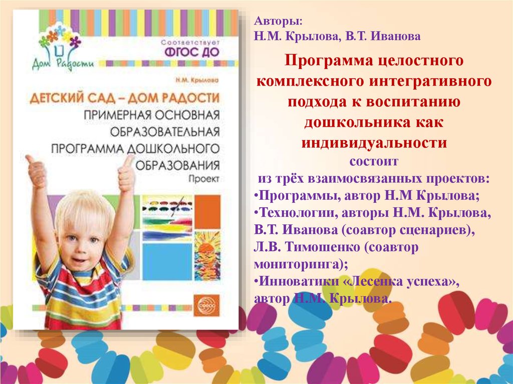 Н м крыловой. Крылова дом радости программа. Детский сад дом радости. Автор программы детский сад дом радости. Цель программы детский сад дом радости.