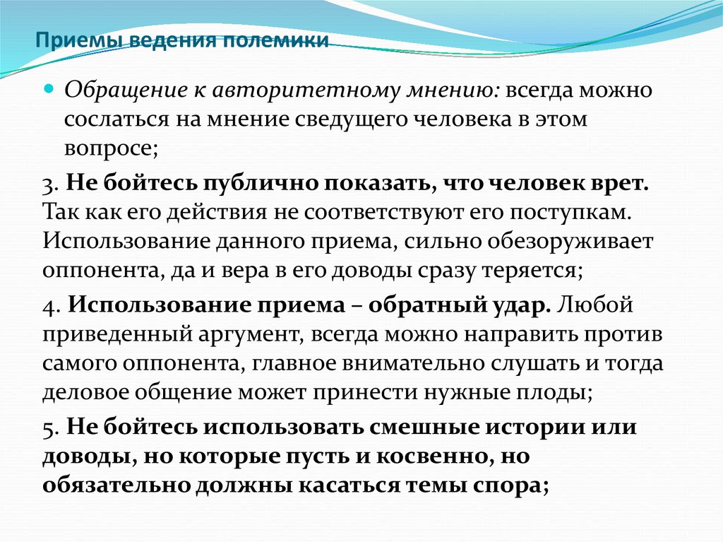 Приемы ведения. Приёмы ведения полемики. Приемы ведения спора. Корректные приемы ведения спора. Корректные и некорректные приёмы ведения спора.