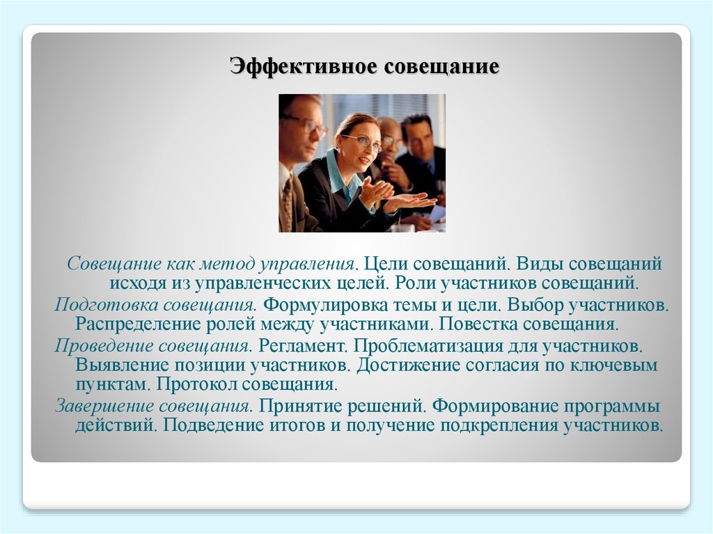 Виды встреч. Эффективное совещание. Роли участников совещания. Роли участников встречи. Способ эффективных совещаний.