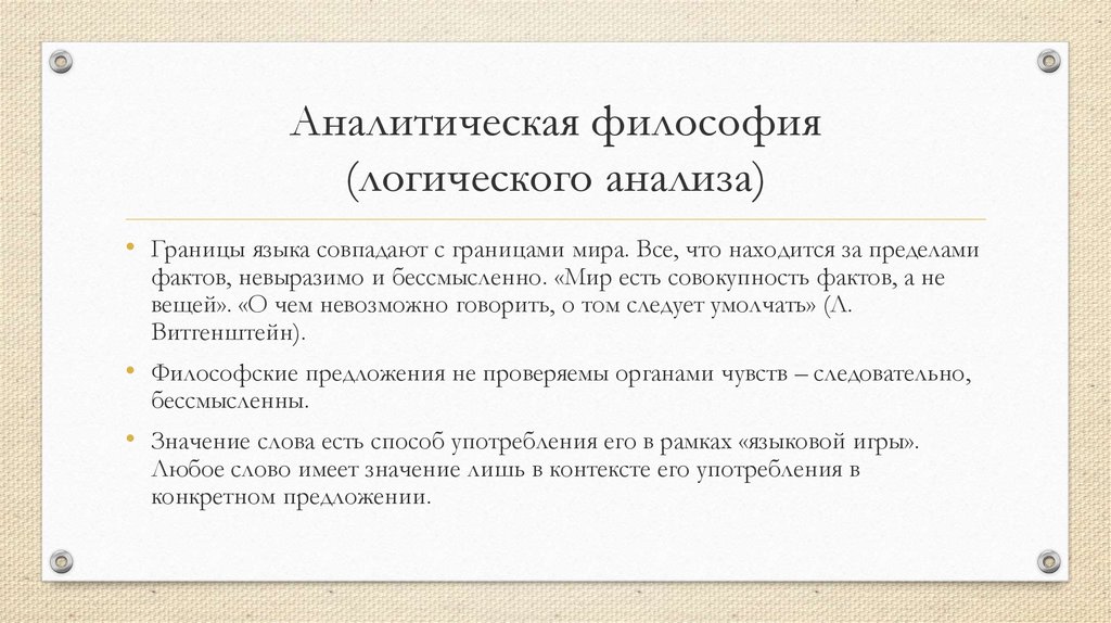 Анализ языка. Современная философия аналитическая философия представители. Аналитическая философия предмет изучения. Аналитическая философия основная идея. Философия логического анализа.