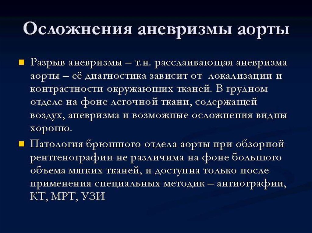 Диагностика аневризмы брюшной аорты симптомы. Расслаивающая аневризма брюшного отдела аорты. Расслаивающая аневризма аорты осложнения. Аневризма брюшного отдела аорты осложнения. Осложнение расслаивающейся аневризмы брюшной аорты.