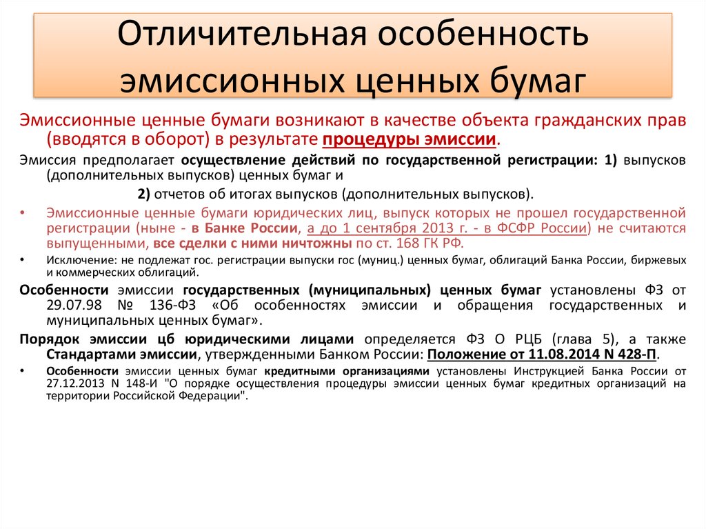 Государственных муниципальных ценных бумаг. Особенности эмиссионных ценных бумаг. Особенности эмиссии ценных бумаг. Особенности обращения ценных бумаг.