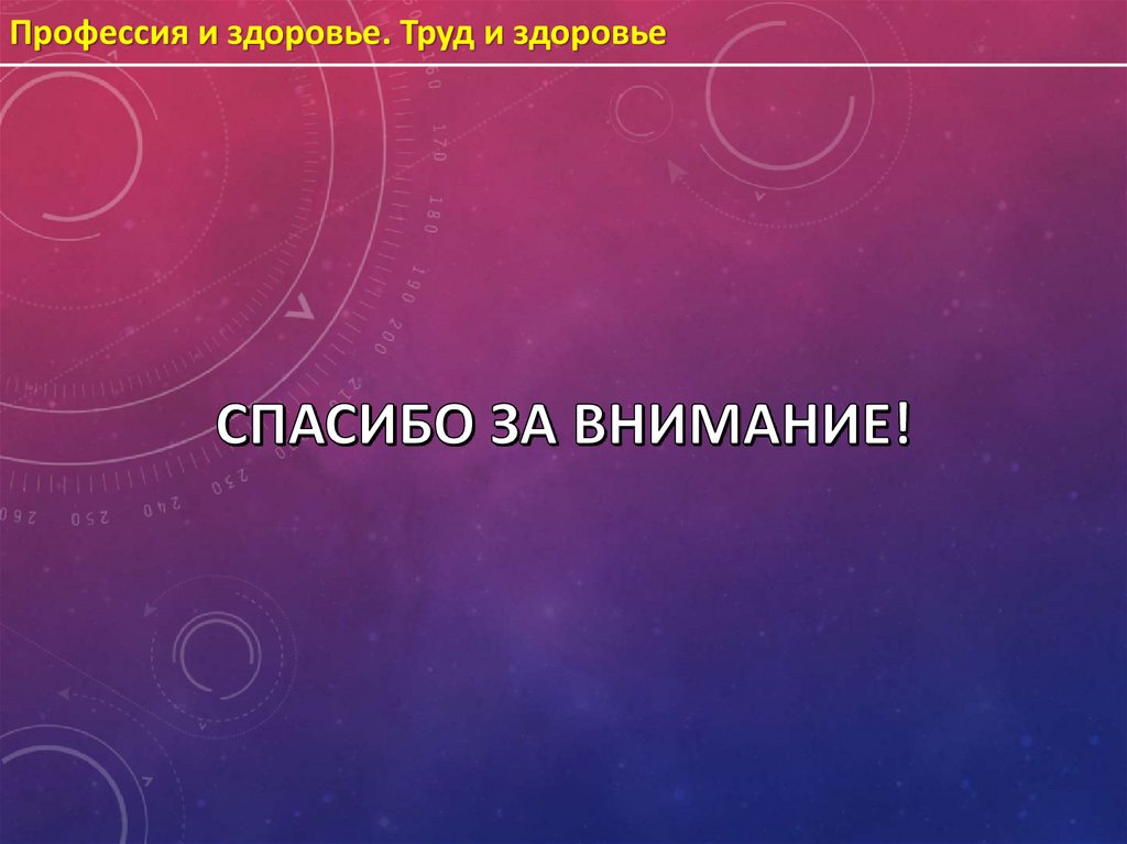 Труд здоровье. Профессия и здоровье. Труд и здоровье.