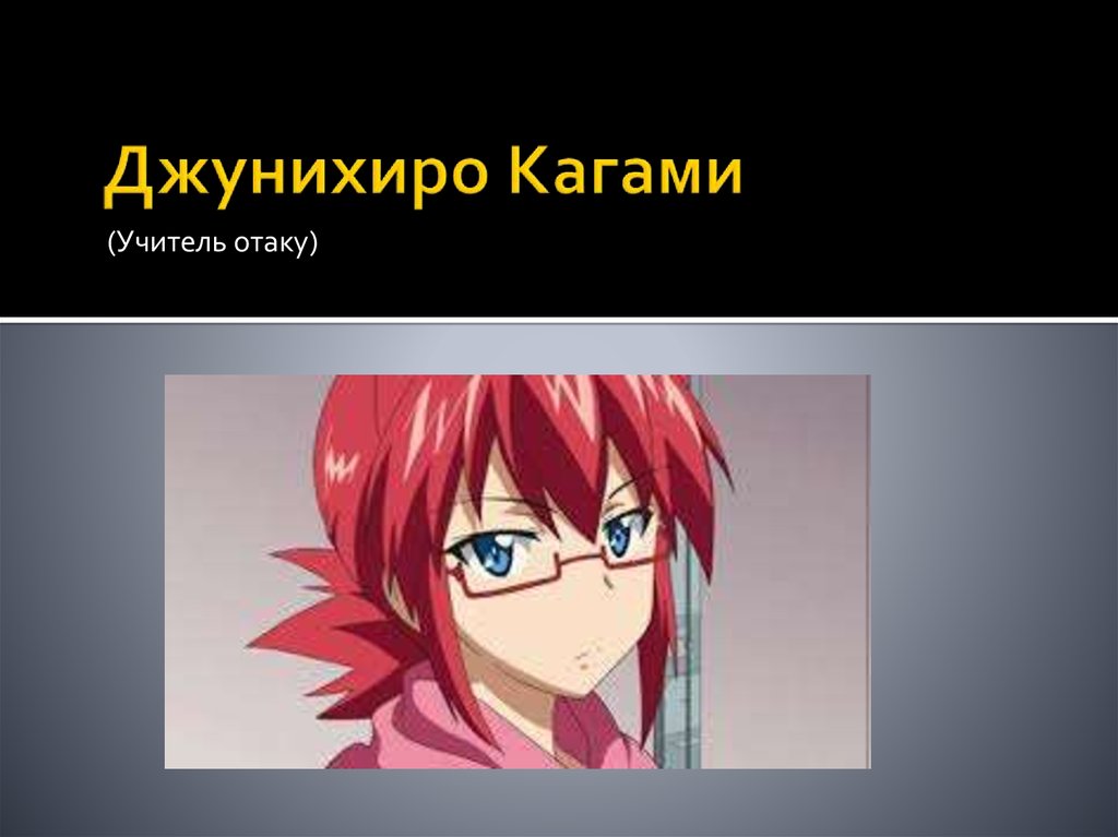 Джунихиро Кагами