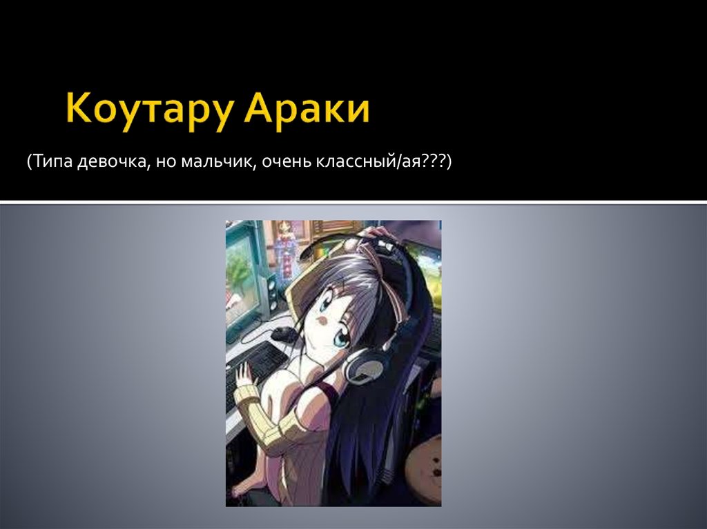 Коутару Араки