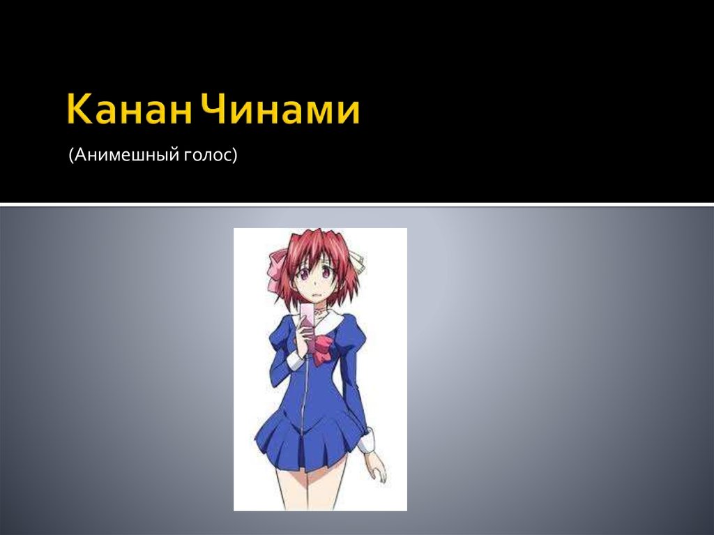 Канан Чинами