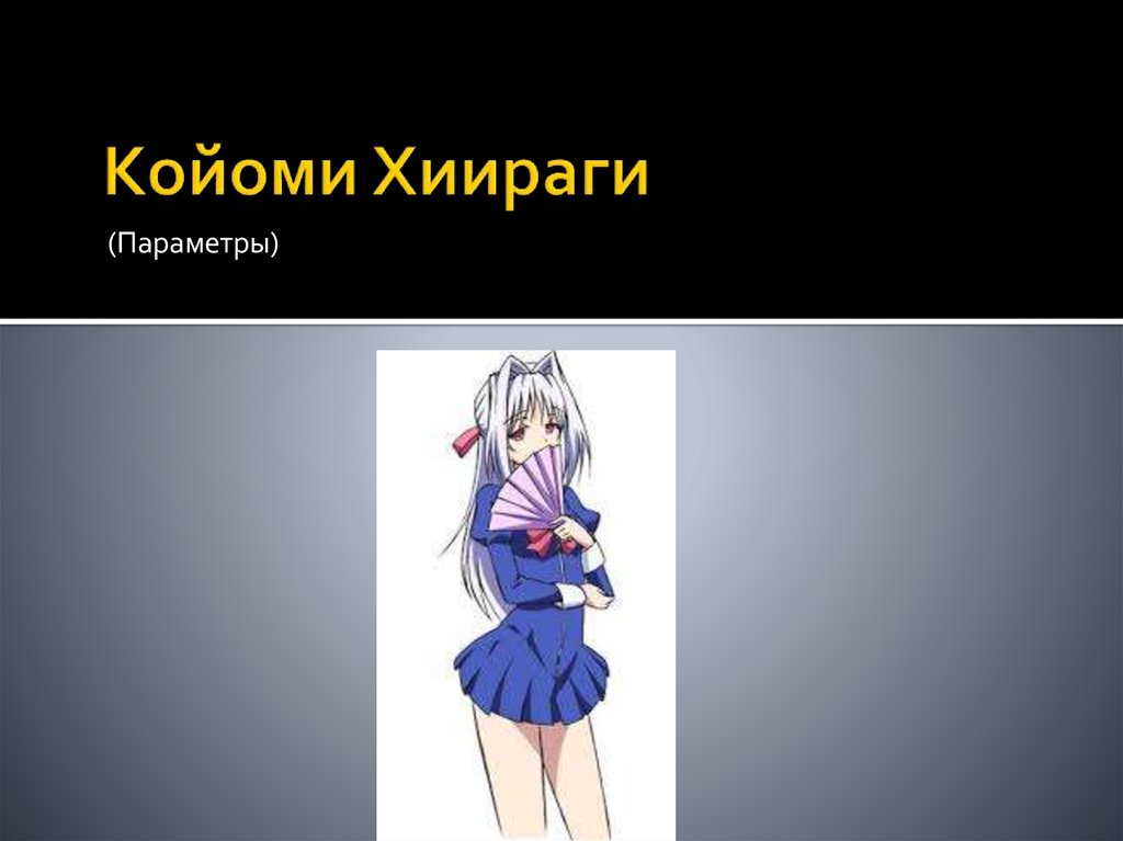 Койоми Хиираги