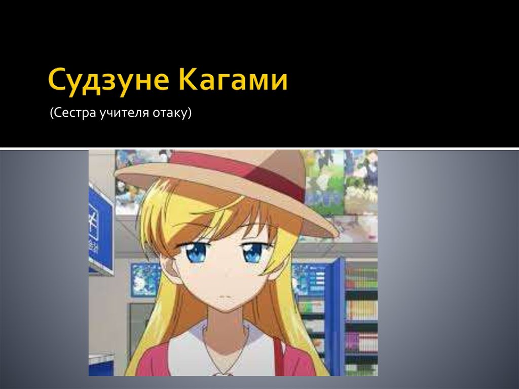 Судзуне Кагами