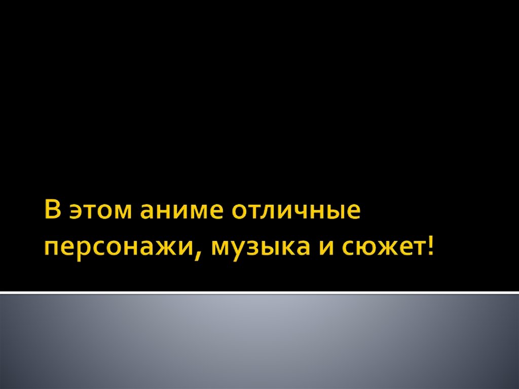 В этом аниме отличные персонажи, музыка и сюжет!