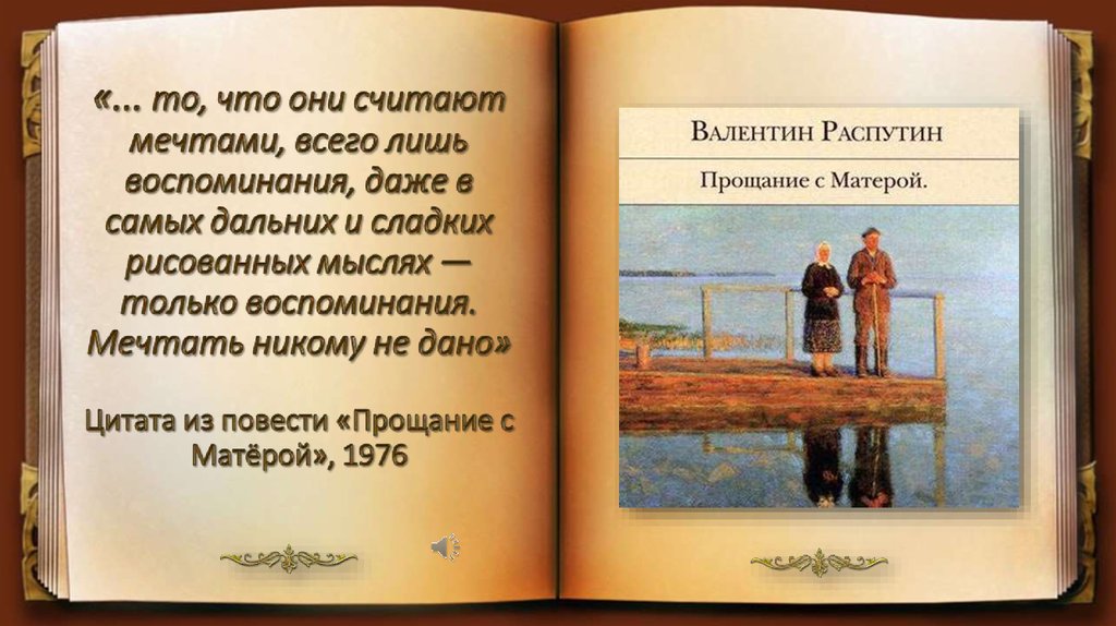 «... то, что они считают мечтами, всего лишь воспоминания, даже в самых дальних и сладких рисованных мыслях — только