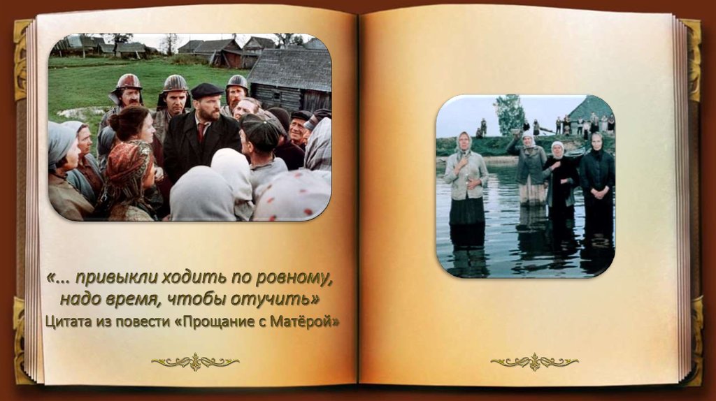 «... привыкли ходить по ровному, надо время, чтобы отучить» Цитата из повести «Прощание с Матёрой»
