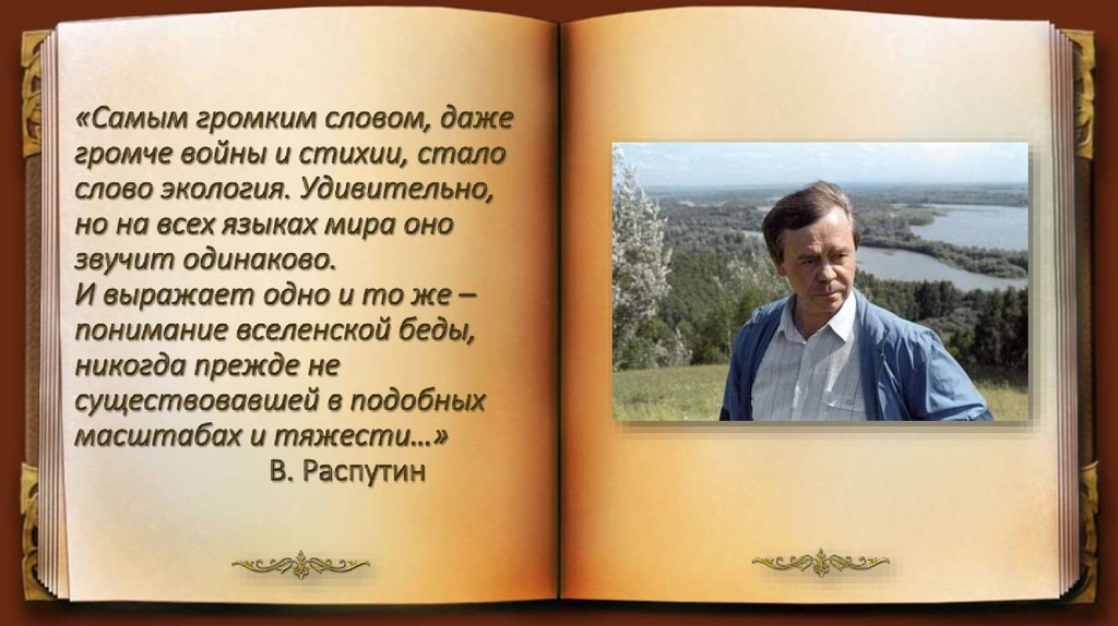 В распутин в ту же землю презентация