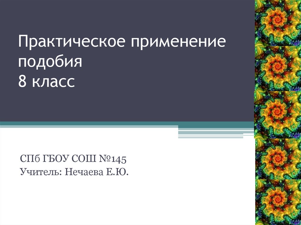 Применять подобный. Практическое применение подобия. Применение подобия при решении практических задач 8 класс. Сообщение о применении подобия в быту.