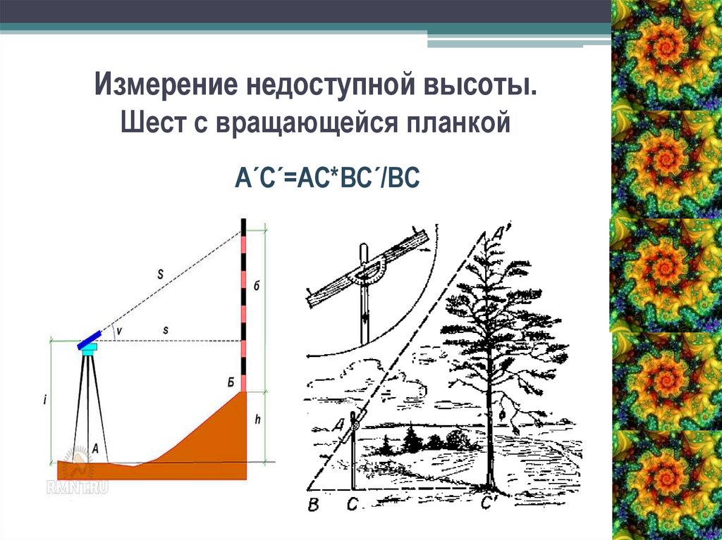 Практическое измерение. Измерение высоты объекта. Измерение высоты недоступного объекта. Определение высоты недоступного объекта. Определение высоты недоступного предмета.