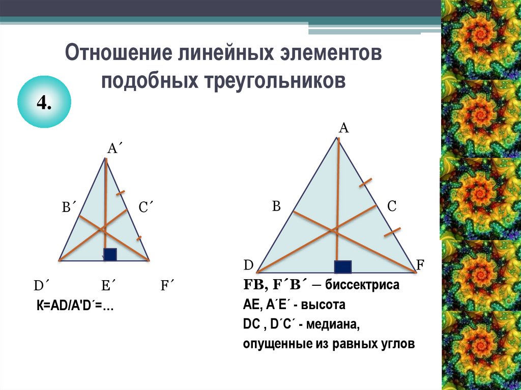 Высоты в подобных треугольниках. Отношение линейных элементов подобных треугольников. Медиана в подобных треугольниках. Отношение медиан в подобных треугольниках. Об отношение линейных элементов.