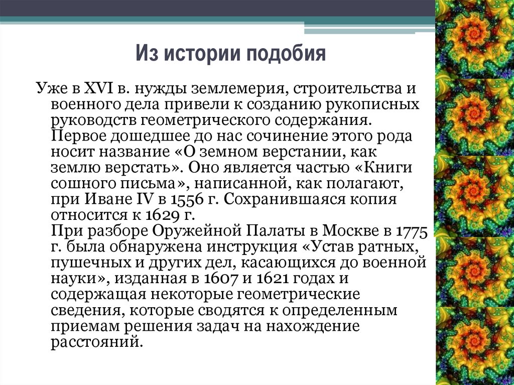 Подобие в истории. Историческая справка подобия. Историю возникновения понятия подобия. Подобия в биологии презентация.