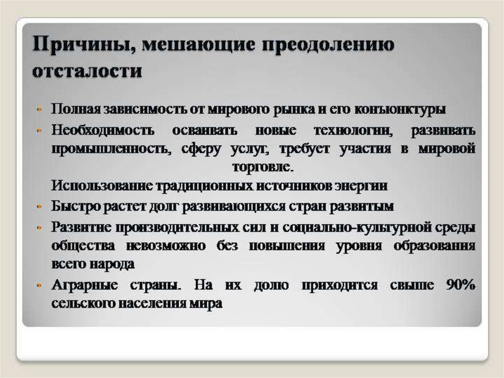 Преодоление экономической отсталости бедности и нищеты стран третьего мира презентация