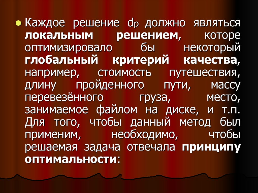 Должно являться. Локальное решение. Критерий 