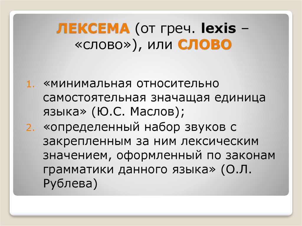Слово как единица языка презентация. Лексема это. Лекрема. Лексема это в языкознании примеры. Лексема пример.