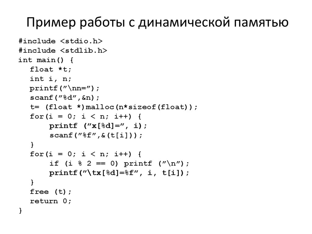 Почему при завершении работы с динамической памятью ее необходимо освободить