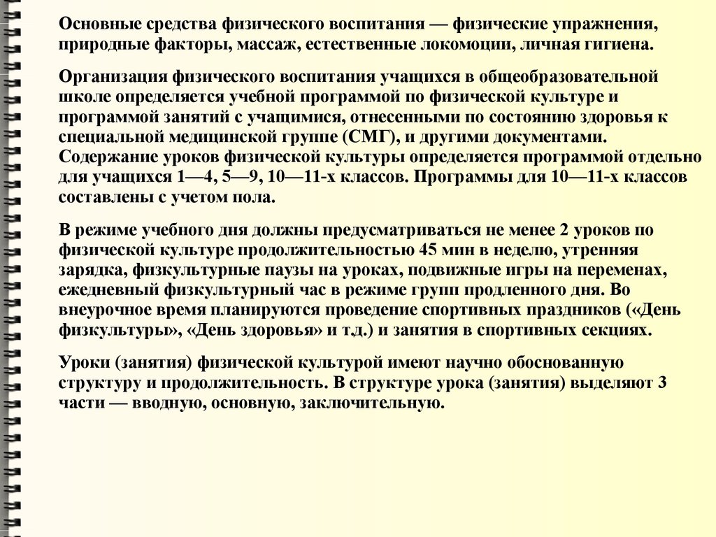 Гигиенические основы физического воспитания и закаливания детей и  подростков - презентация онлайн