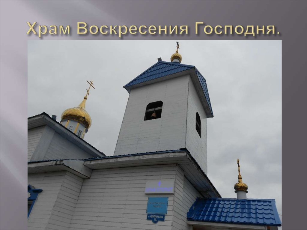 Храм Воскресения Господня.