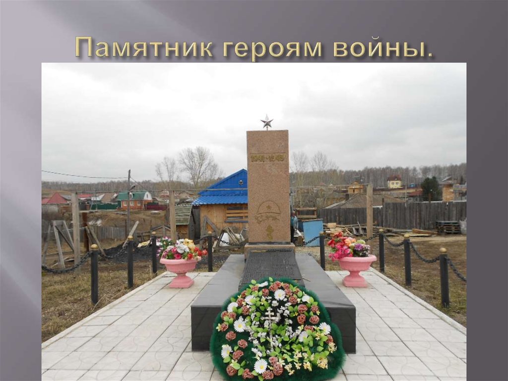 Памятник героям войны.