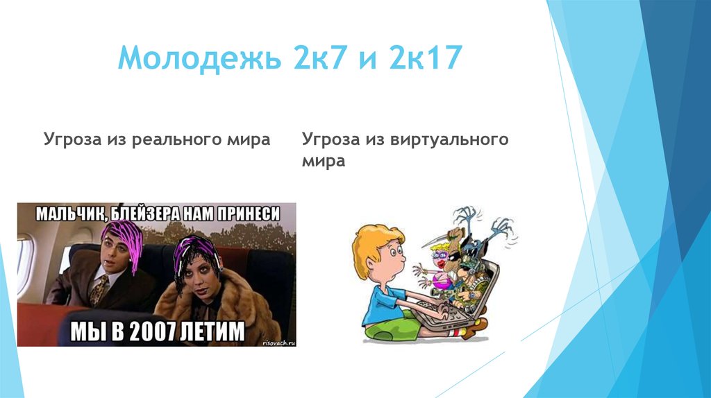 Молодежь 2к7 и 2к17