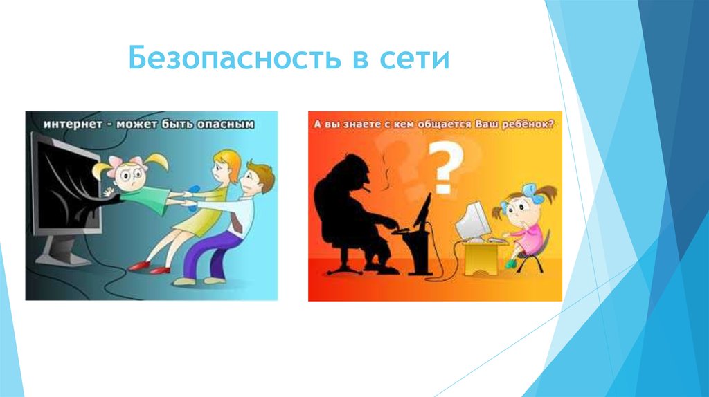 Безопасность в сети