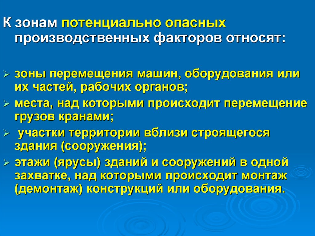 Зонам постоянно действующих опасных производственных