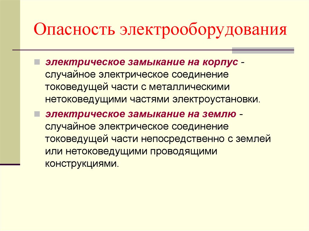 Опасность в отношении. Электрическое замыкание на корпус это. Механические опасности примеры. Части электроустановки. Опасности про электропроводку.