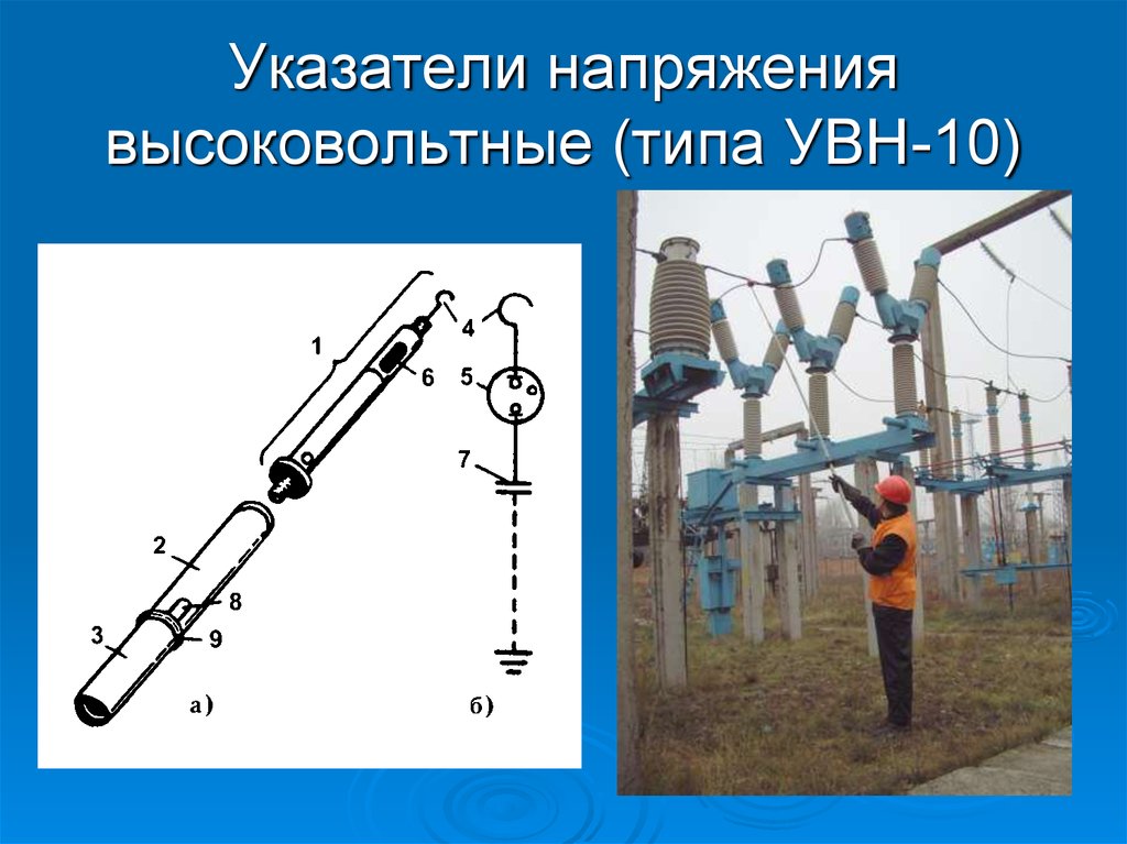 Напряжение контактной сети. Устройство высокого напряжения. Устройство ввода высокого напряжения. Устройство высокого напряжения типа УВН. Принцип действия индикатора высокого напряжения.