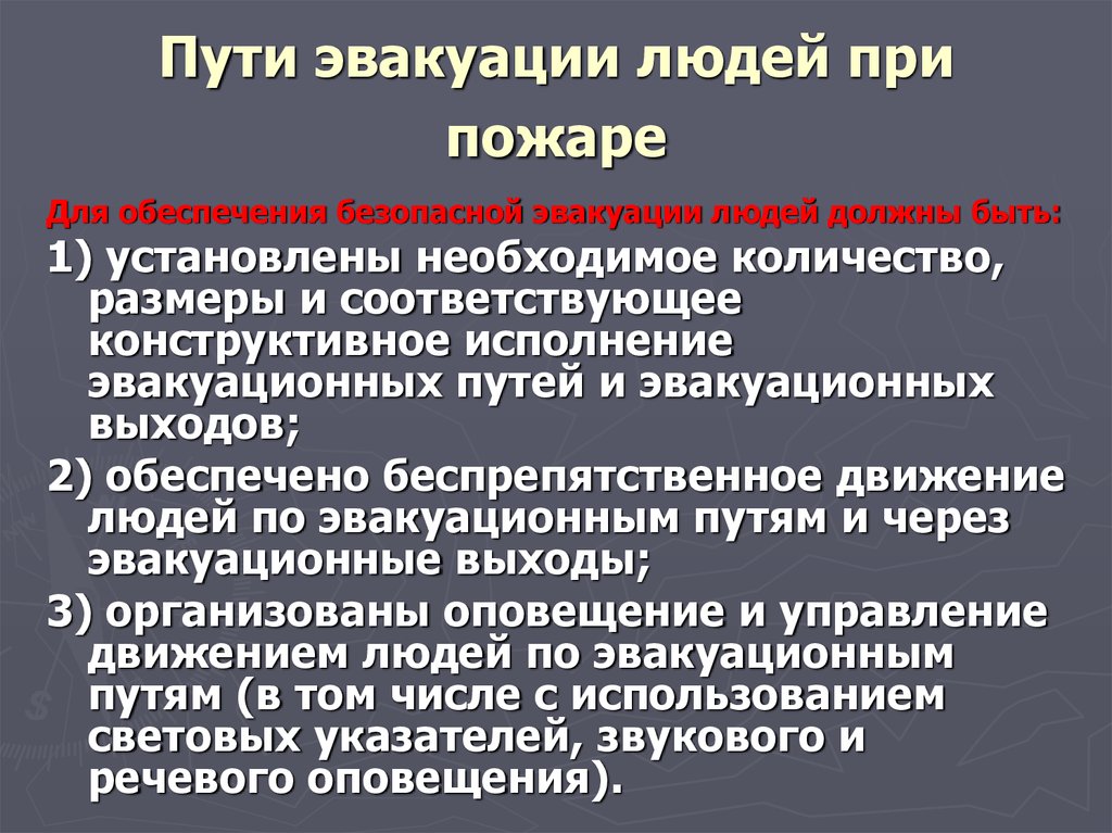 Условия обеспечивающие безопасную эвакуацию людей при пожаре. Беспрепятственное движение людей по эвакуационным путям. Безопасная эвакуация при пожаре. Причины затрудняющие эвакуацию людей при пожаре. Организуйте потоки эвакуируемых людей.