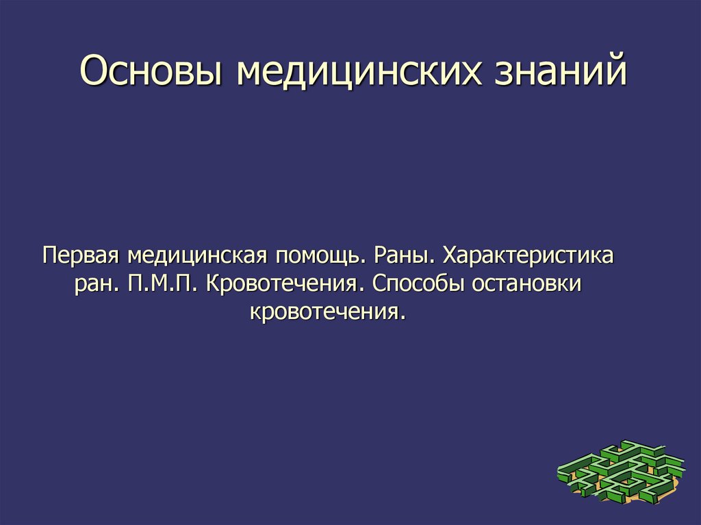 Как остановить презентацию