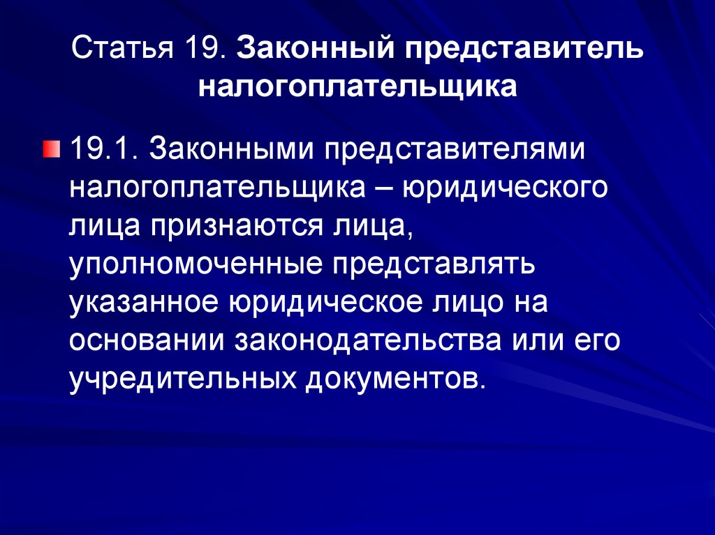 Уполномоченный представитель юридического лица