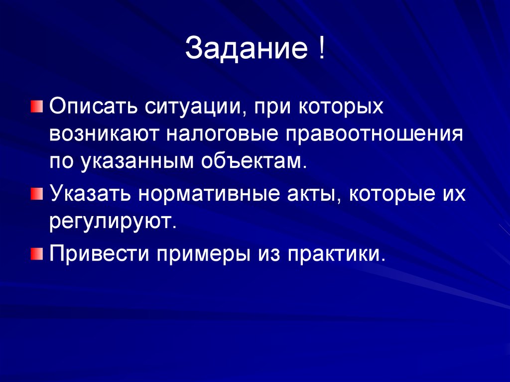 Почему в представленных ситуациях. Когда налоговые правоотношения возникают? Пример. Налоговые правоотношения.