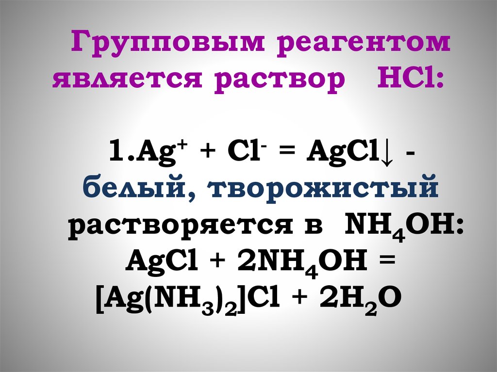 Nh3 р р hcl. AG HCL раствор. Растворение AGCL. AG CL AGCL. Групповые реагенты.
